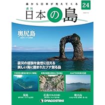 日本の島 89号 (天売島) [分冊百科] | デアゴスティーニ・ジャパン |本